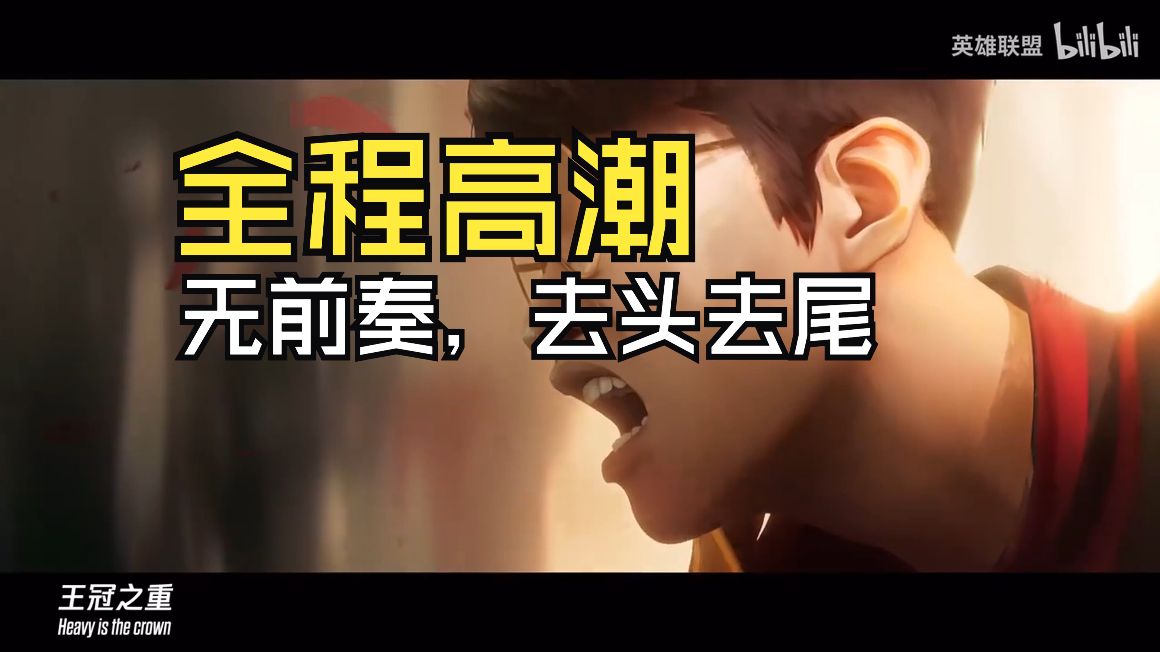 《英雄联盟》全球总决赛主题曲《HEAVYISTHECROWN》发布的简单介绍