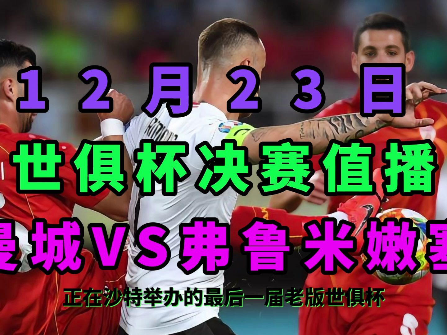 世俱杯直播高清信号观看方法(世俱杯直播高清信号观看方法是什么)