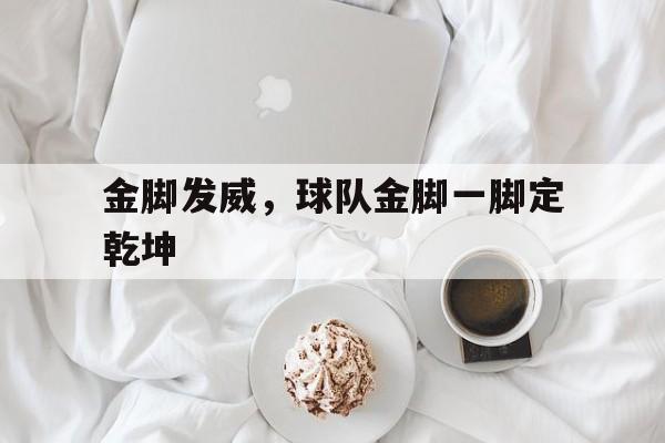 包含金脚发威，球队金脚一脚定乾坤的词条