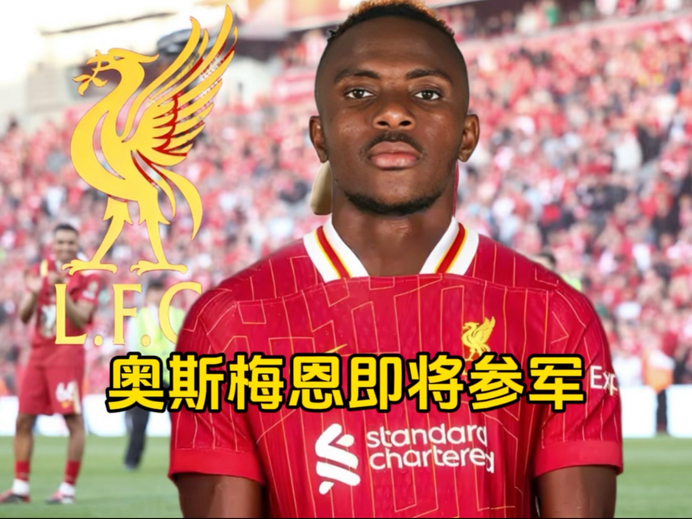 利物浦认为那不勒斯很有机会签下努涅斯，他们有意埃基蒂克