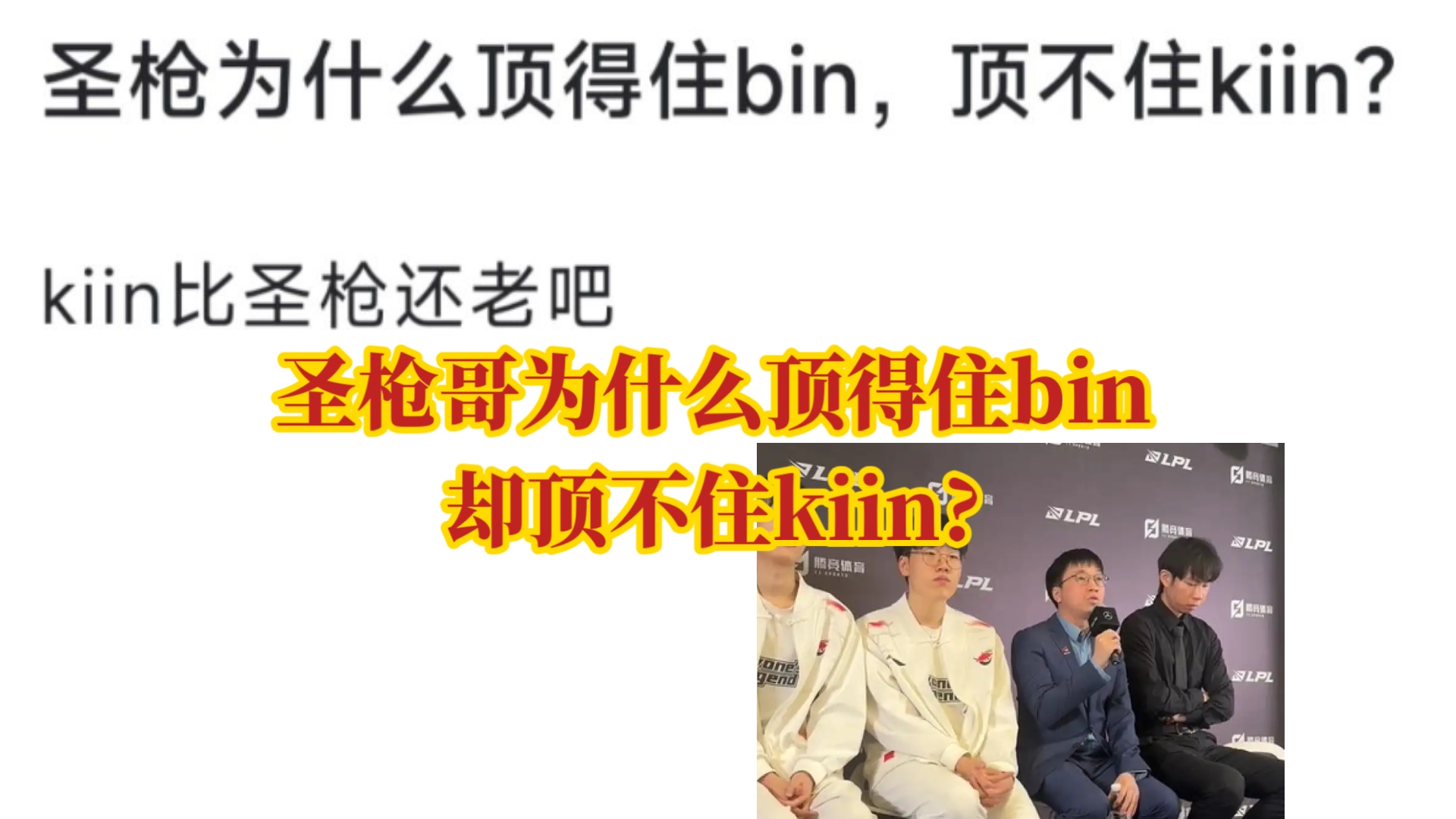 LPL季中赛迎来首败！圣枪哥沦为突破口，观众：Tabe选Bin是对的